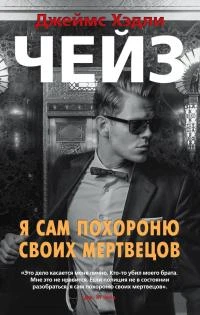 Книга Я сам похороню своих мертвецов