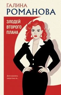 Книга Злодей второго плана