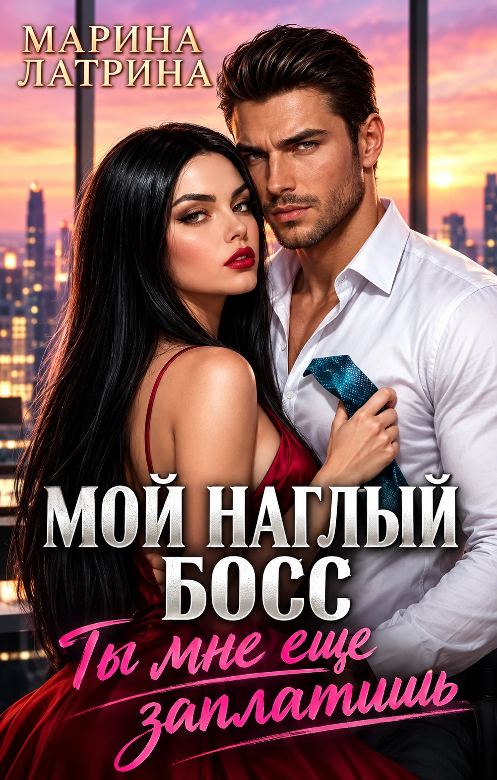 Книга Мой наглый босс. Ты мне еще заплатишь