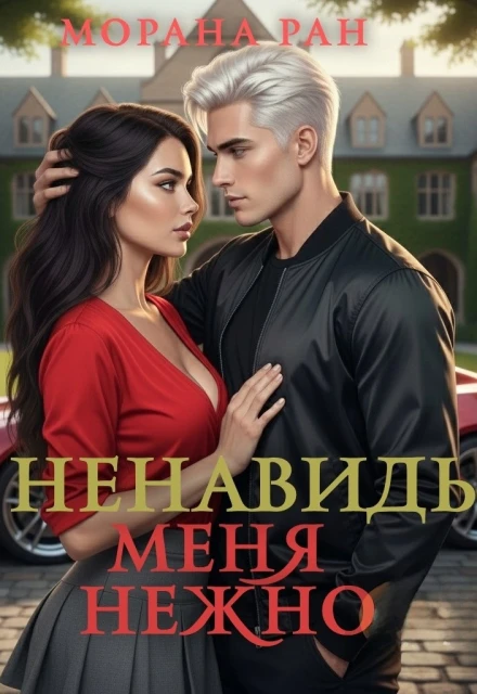 Книга Ненавидь меня нежно