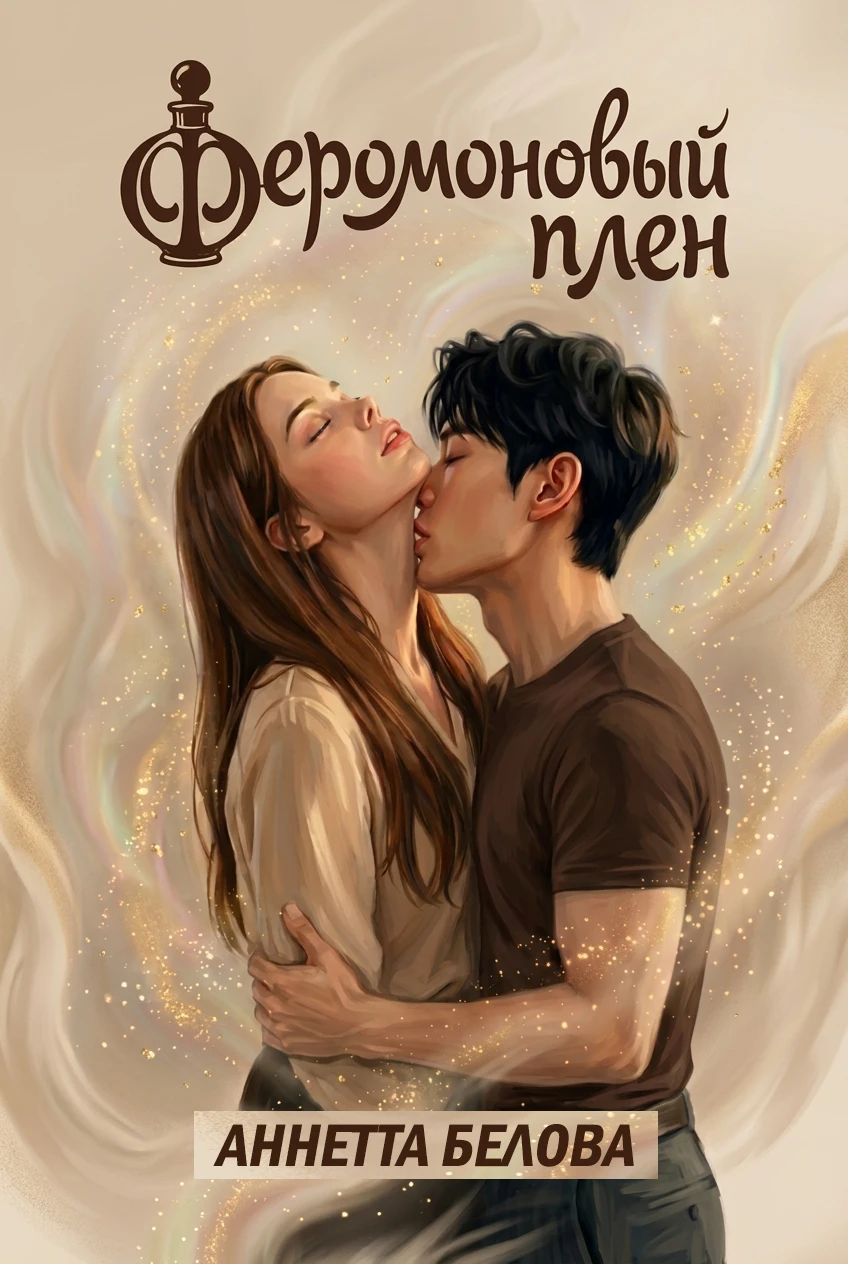 Книга Феромоновый плен