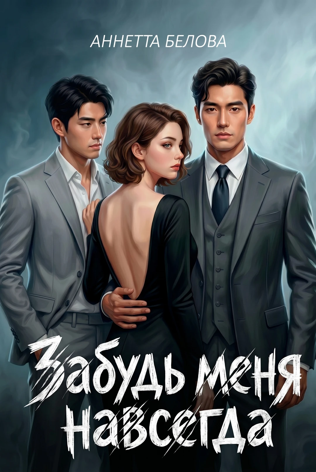 Книга Забудь меня навсегда