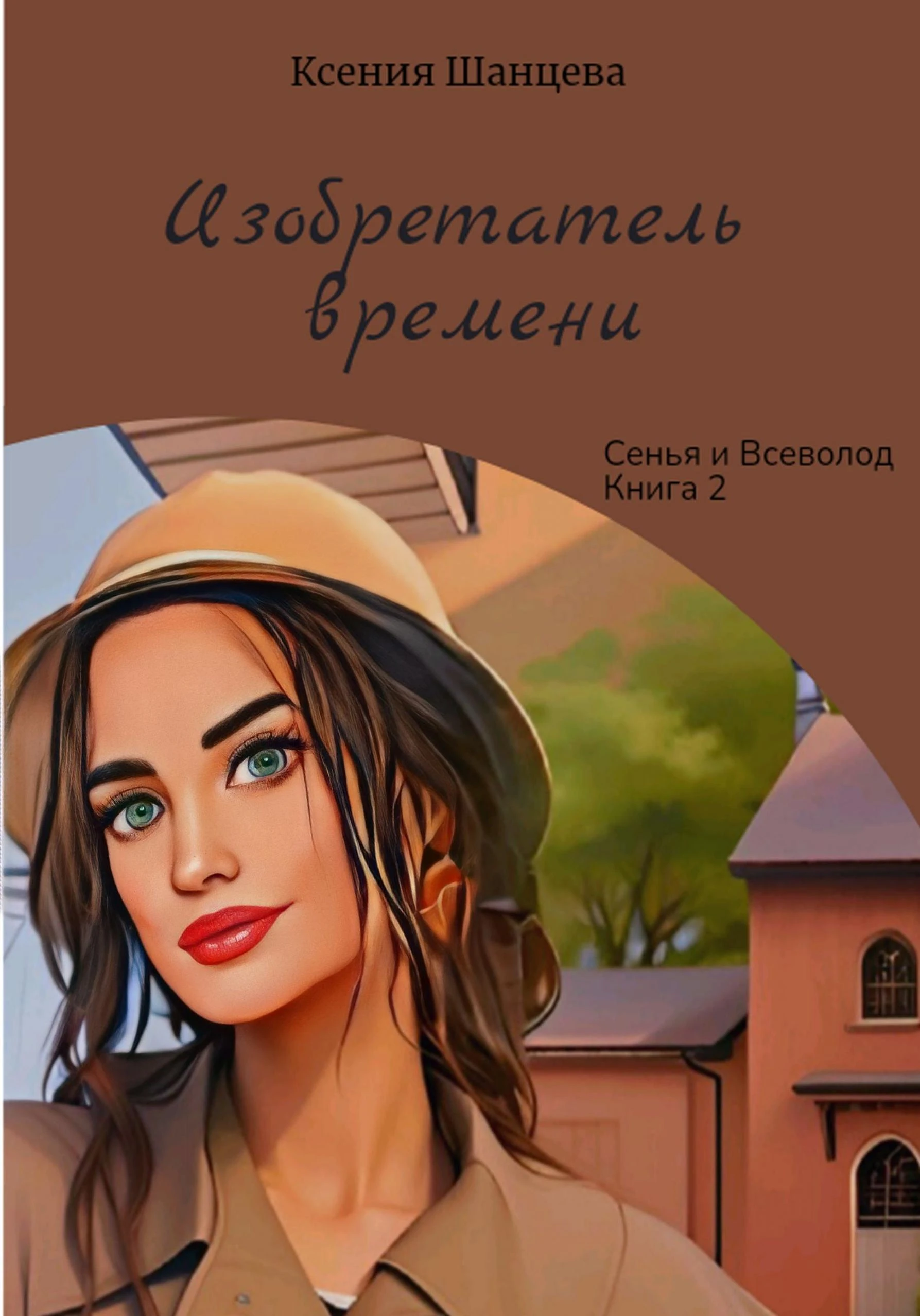 Книга Изобретатель времени