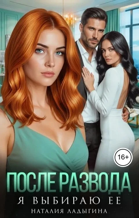 Книга После развода. Я выбираю её
