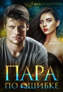 Книга Пара по ошибке