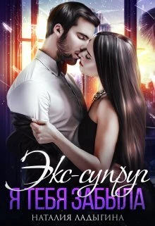 Книга Экс-супруг. Я тебя забыла