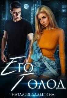 Книга Его голод. Я тебя найду