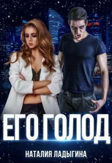 Книга Его голод