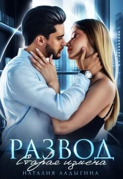 Книга Развод. Старая измена