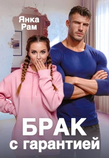 Книга Брак с гарантией