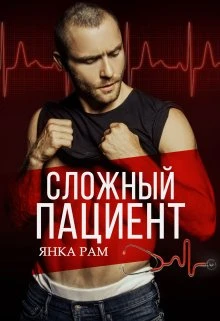 Книга Сложный пациент