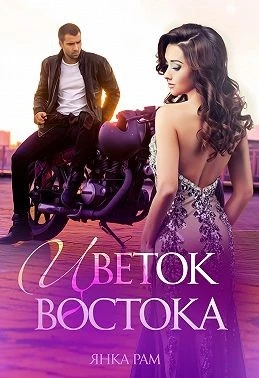 Книга Цветок Востока