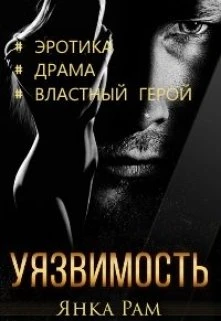 Книга Уязвимость