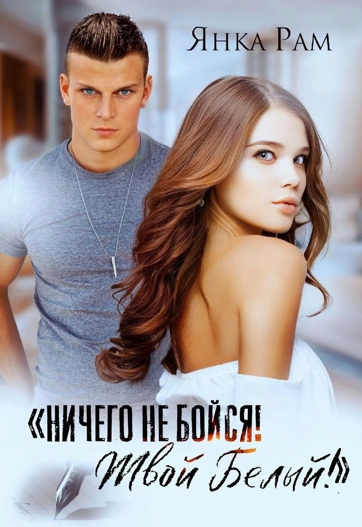 Книга Ничего не бойся! Твой Белый