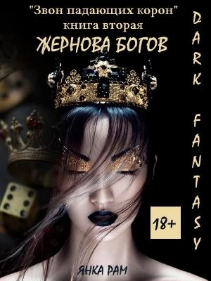 Книга Жернова богов