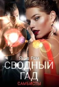 Иллюстрация к книге — ( Не)зачёт, Дарья Сергеевна! [book-illustration-4.webp]