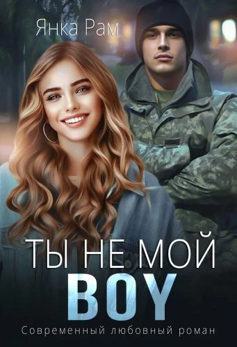 Книга Ты не мой BOY
