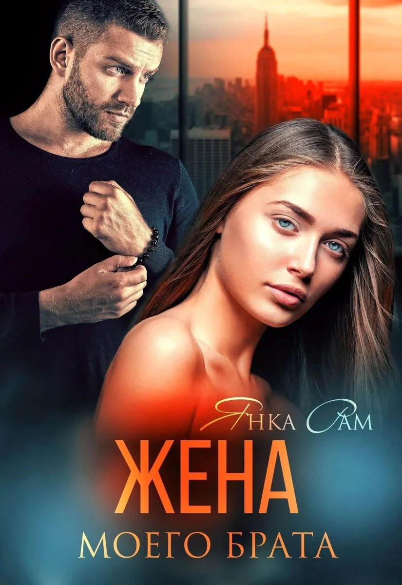 Книга Жена моего брата