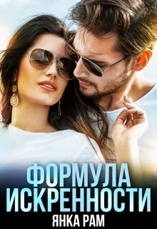 Книга Формула искренности, Слр, 18+