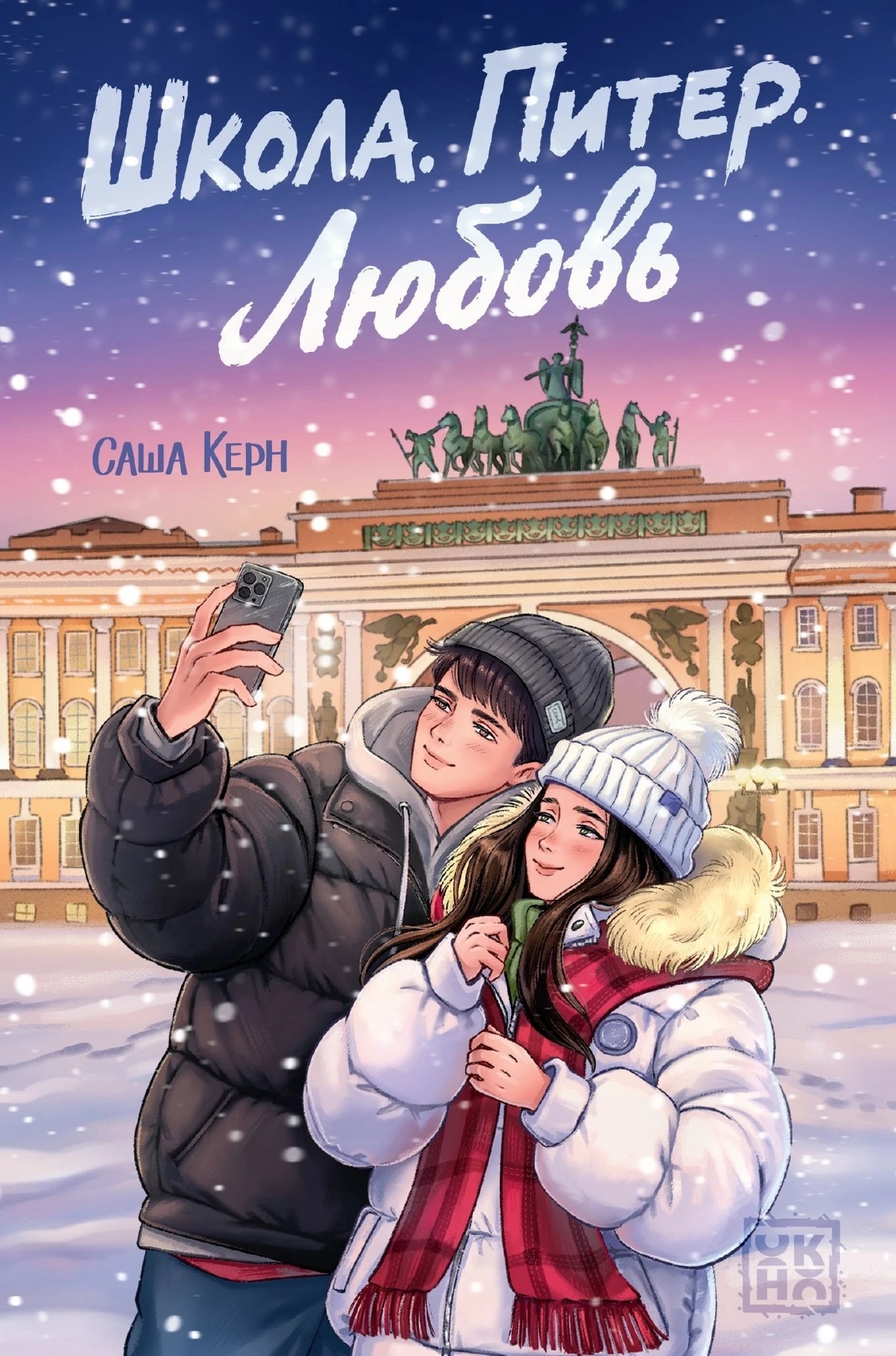 Книга Школа. Питер. Любовь