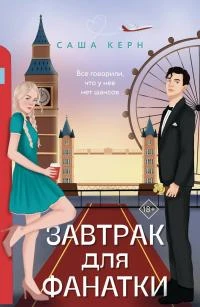 Книга Завтрак для фанатки