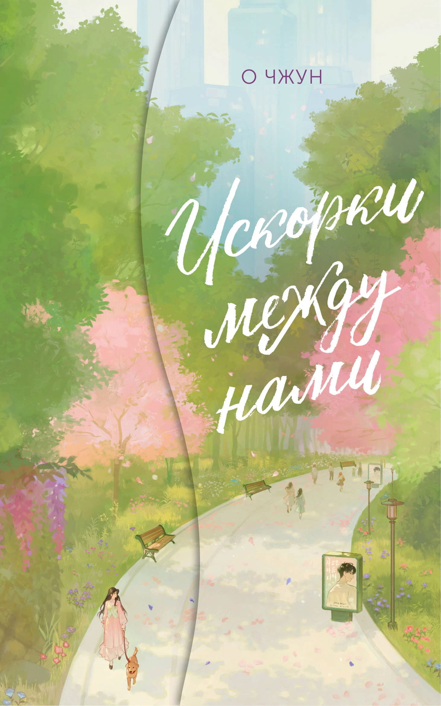 Книга Искорки между нами