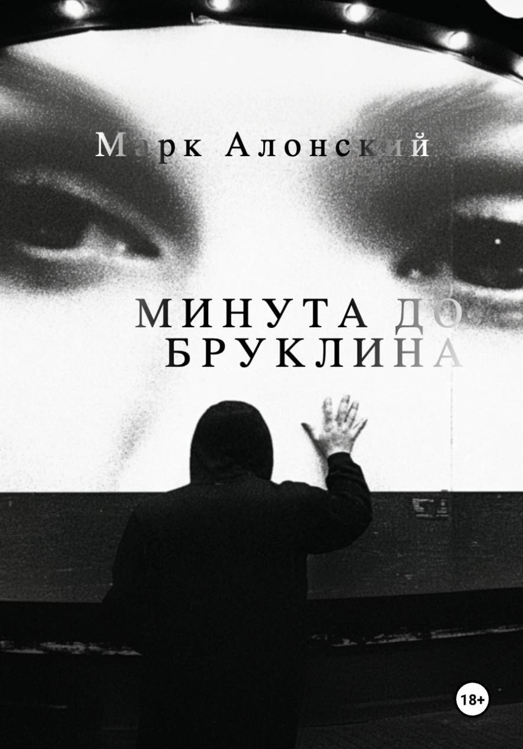Книга Минута до Бруклина