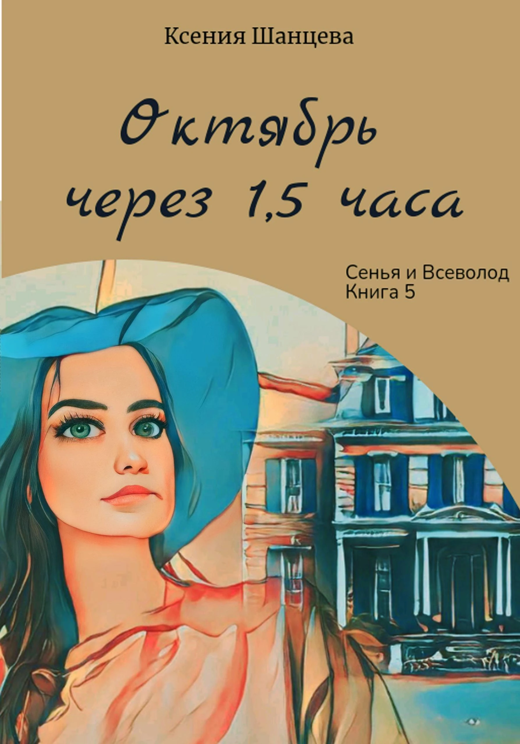 Книга Октябрь через 1,5 часа