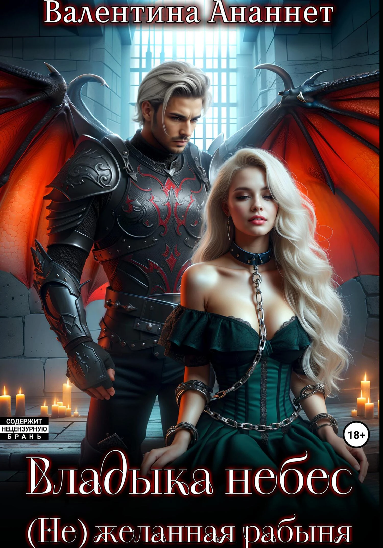 Книга Владыка небес: (Не) желанная рабыня