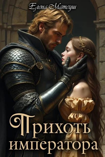 Книга Прихоть императора