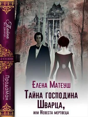 Книга Тайна господина Шварца, или Невеста мертвеца