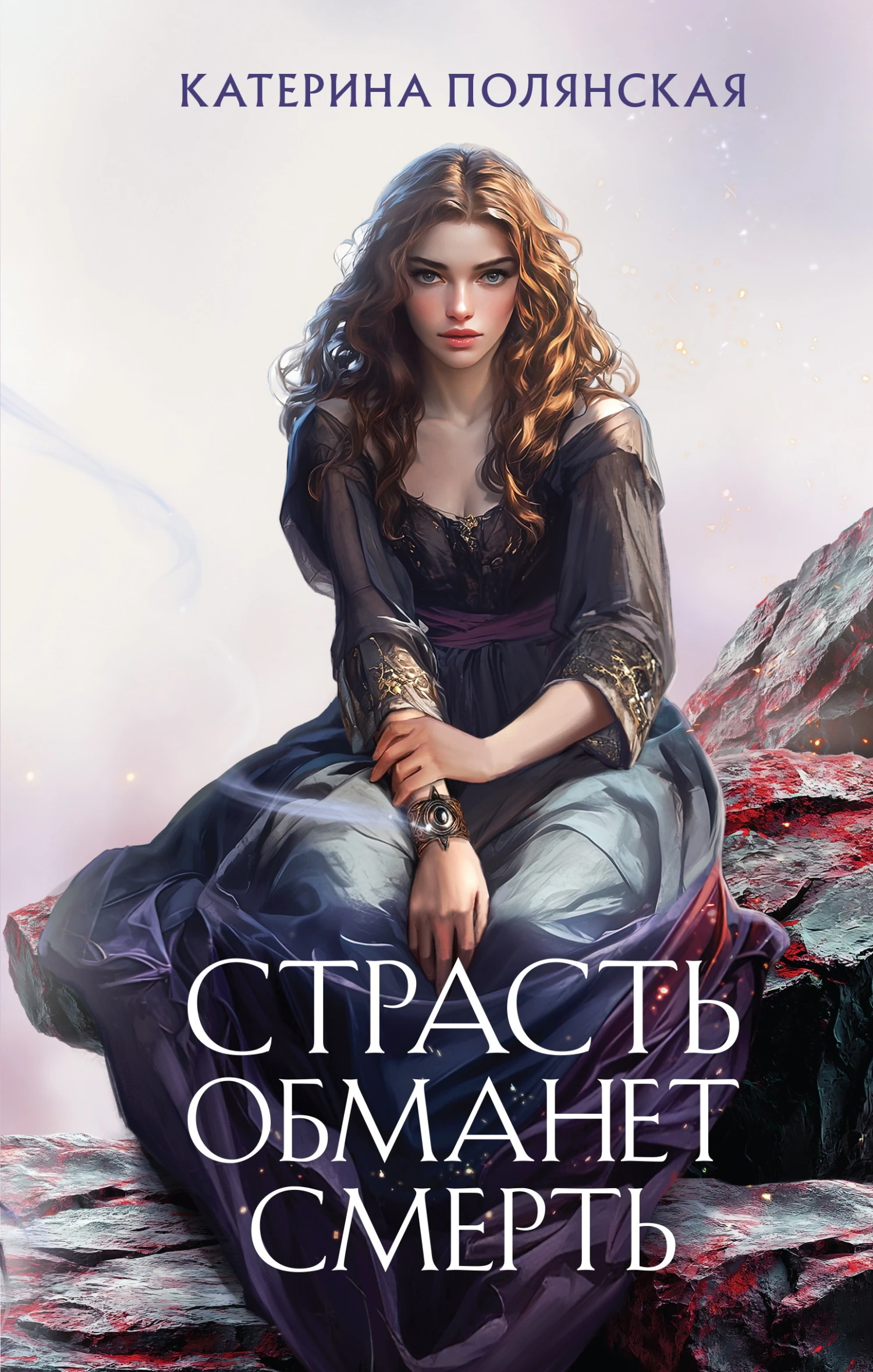 Книга Страсть обманет смерть