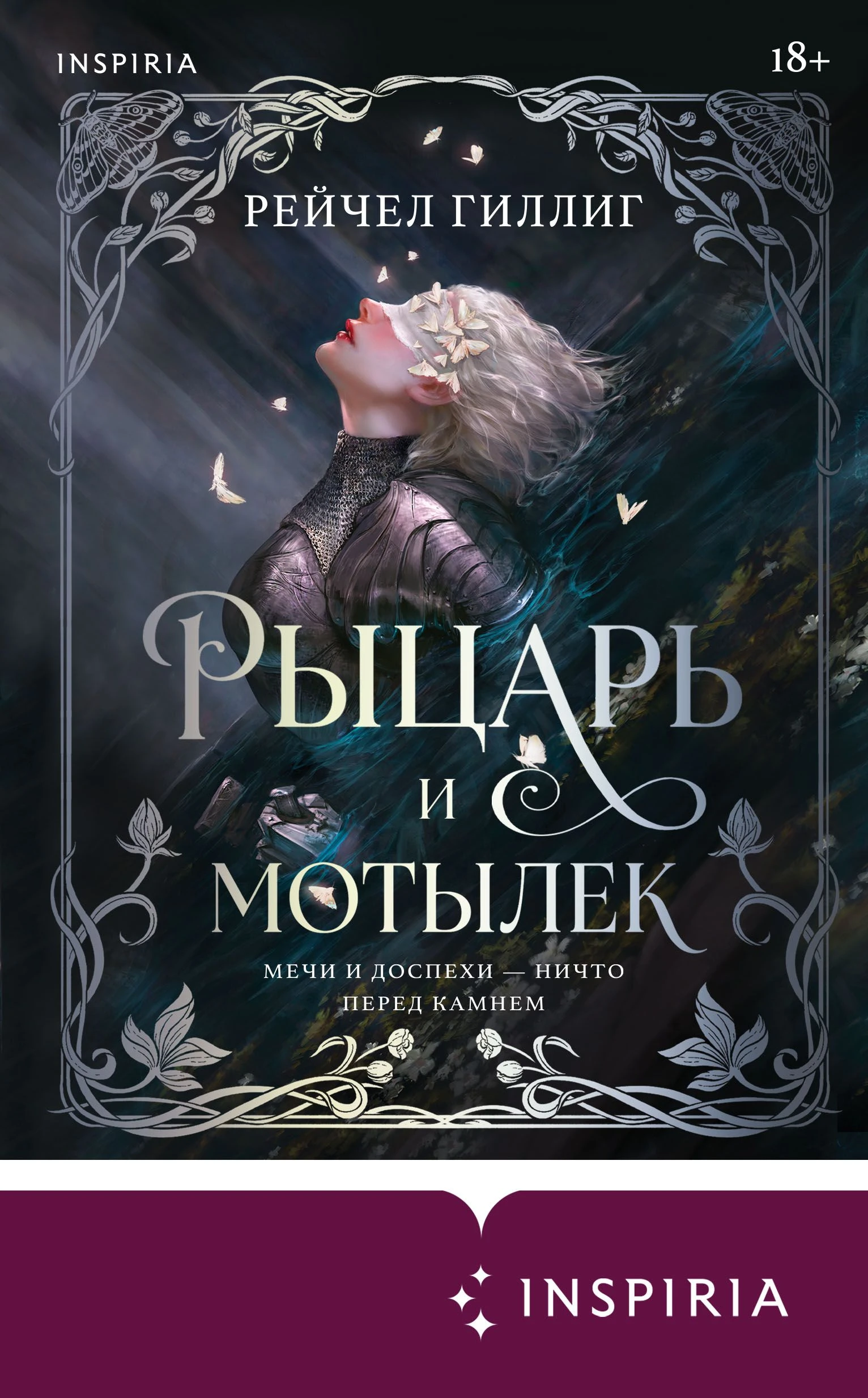 Книга Рыцарь и мотылек