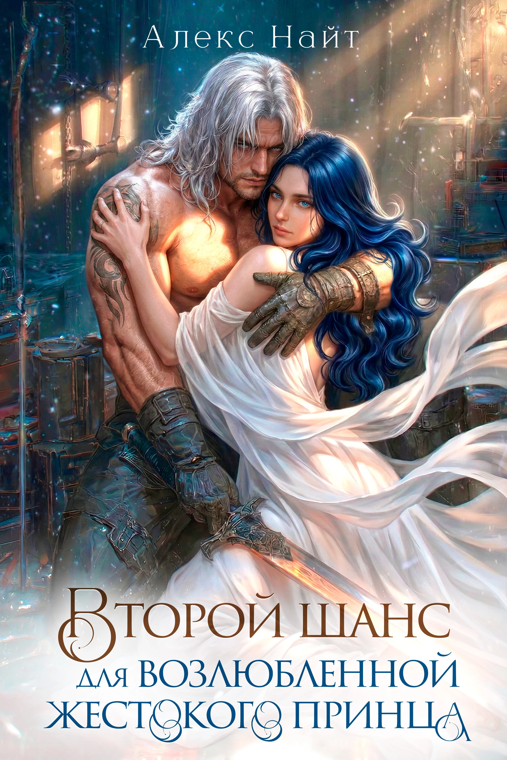 Книга Второй шанс для возлюбленной жестокого принца 2