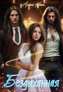 Книга Бездыханная