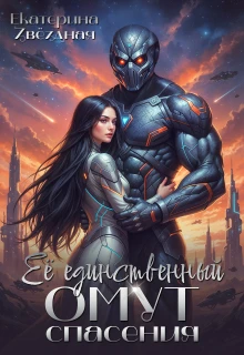 Книга Её единственный омут спасения