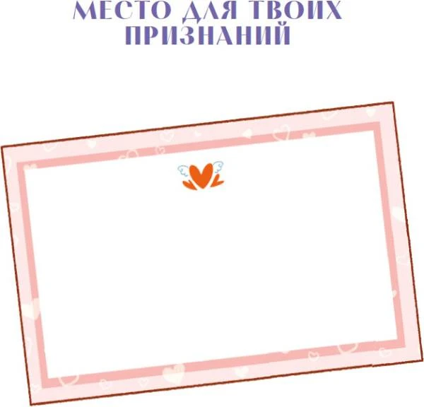 Иллюстрация к книге — Я призналась в любви! [book-illustration-67.webp]