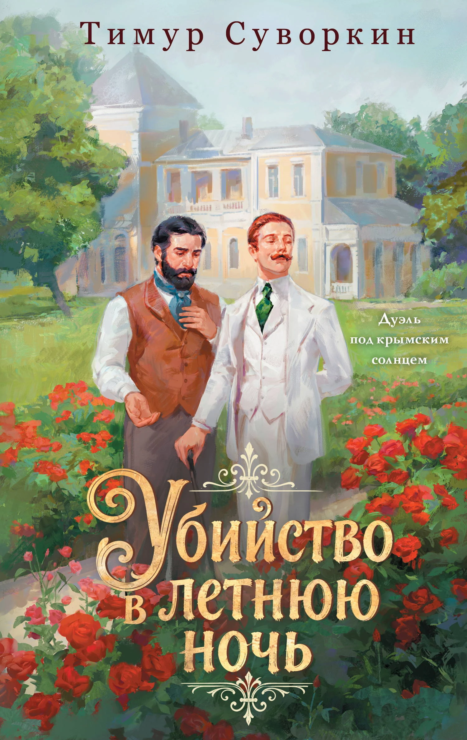Книга Убийство в летнюю ночь