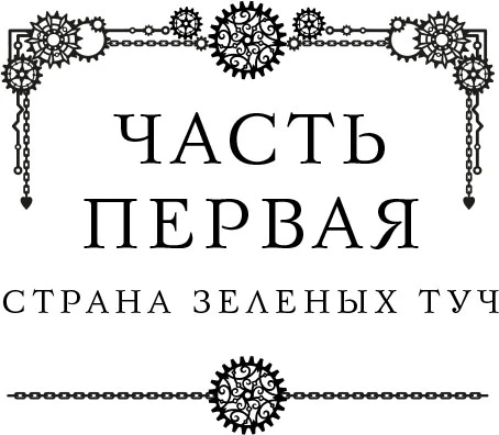 Иллюстрация к книге — Три похищенных солнца. Расследования механического сыщика [book-illustration-5.webp]
