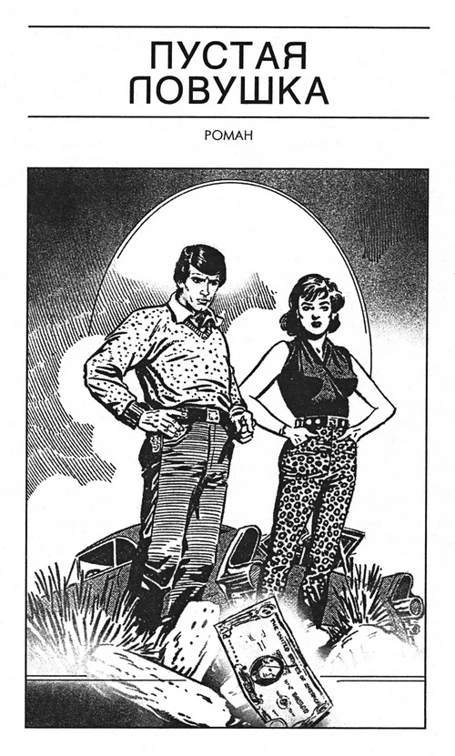 Иллюстрация к книге — Пустая ловушка [book-illustration-2.webp]