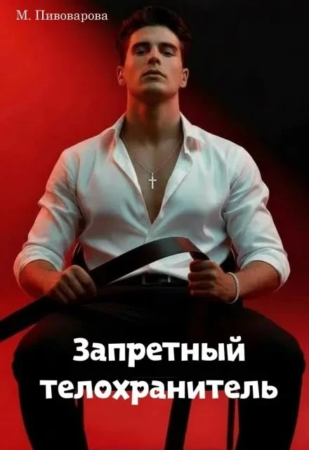 Книга Запретный телохранитель