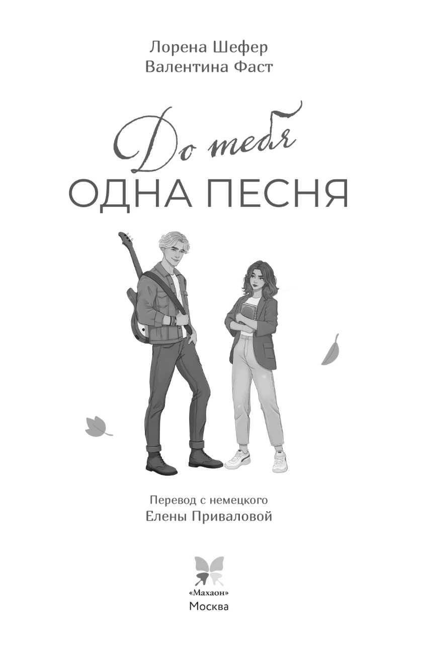 Иллюстрация к книге — До тебя одна песня [book-illustration-3.webp]