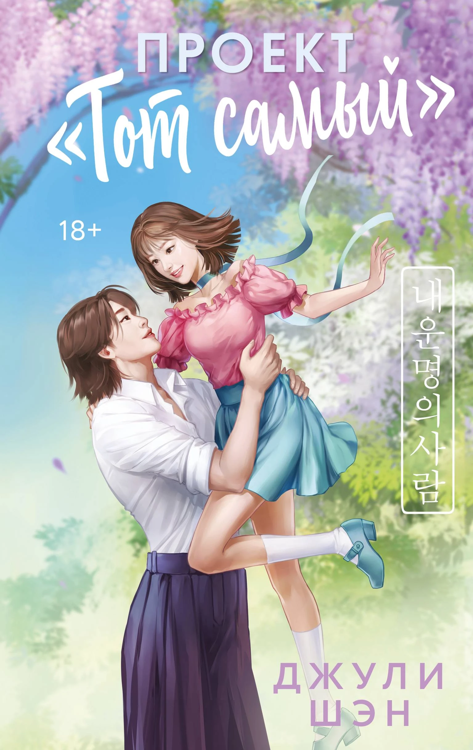 Книга Проект «Тот самый»