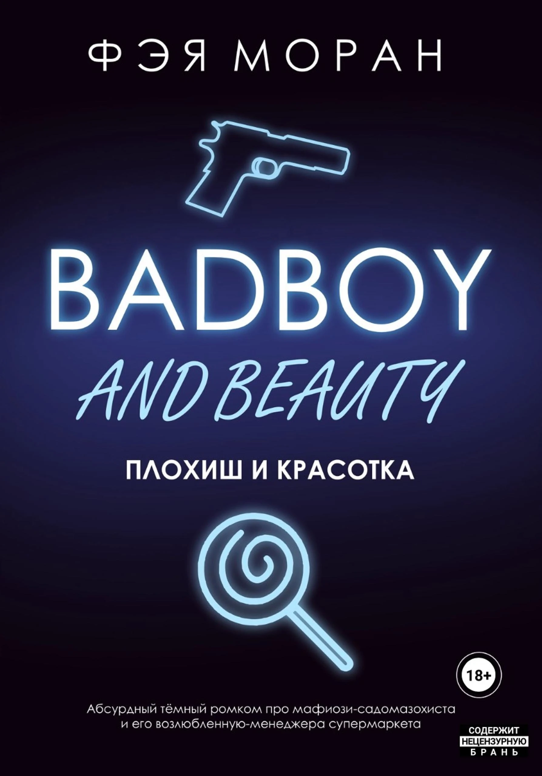 Книга Плохиш и красотка