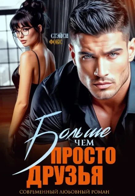 Книга Больше, чем просто друзья