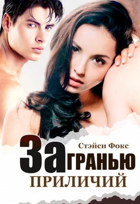 Книга За гранью приличий