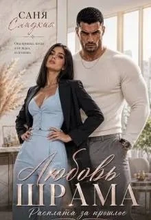 Книга Любовь Шрама. Расплата за прошлое