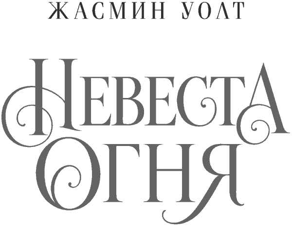 Иллюстрация к книге — Невеста огня [book-illustration-1.webp]