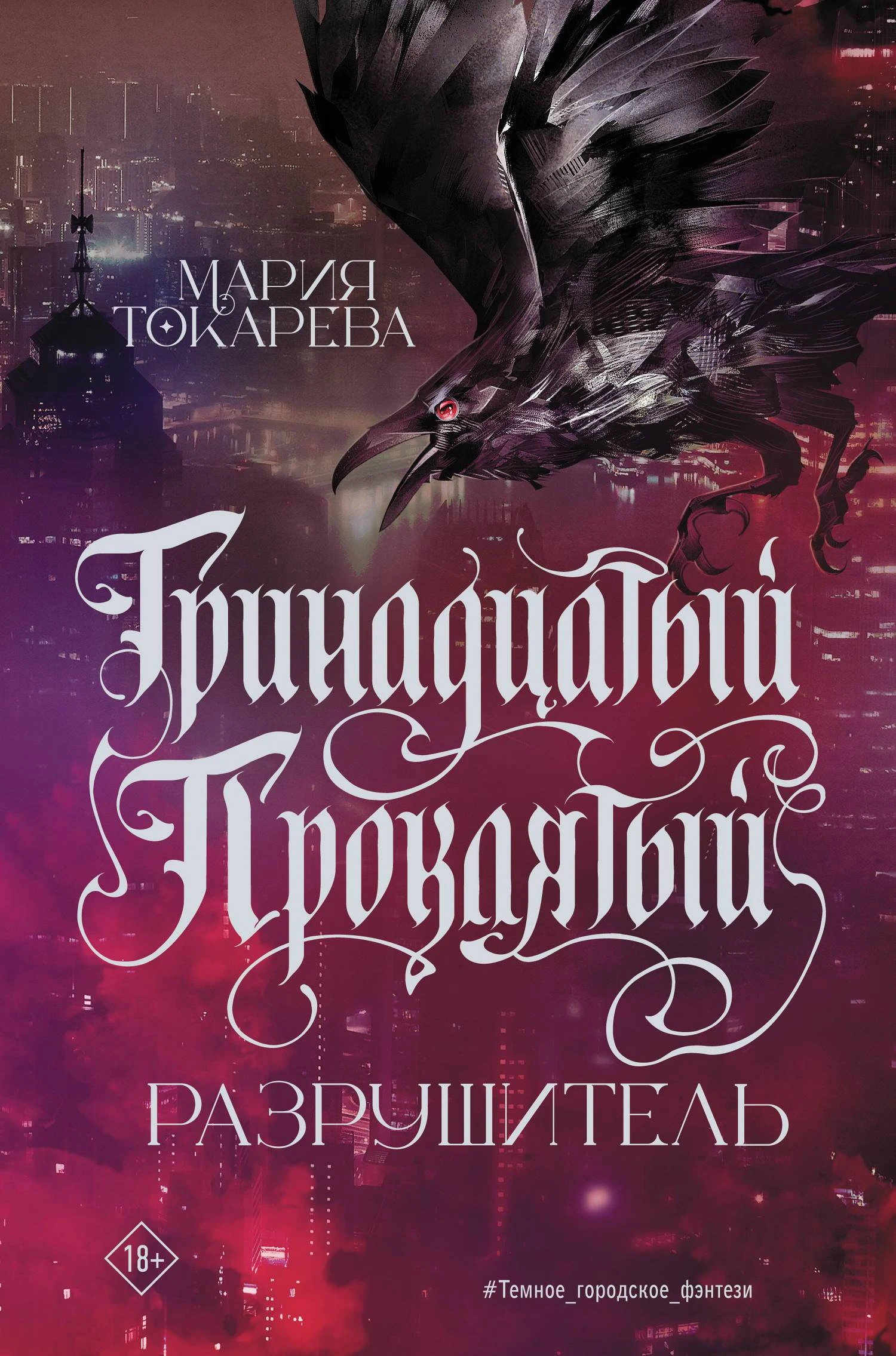 Книга Разрушитель