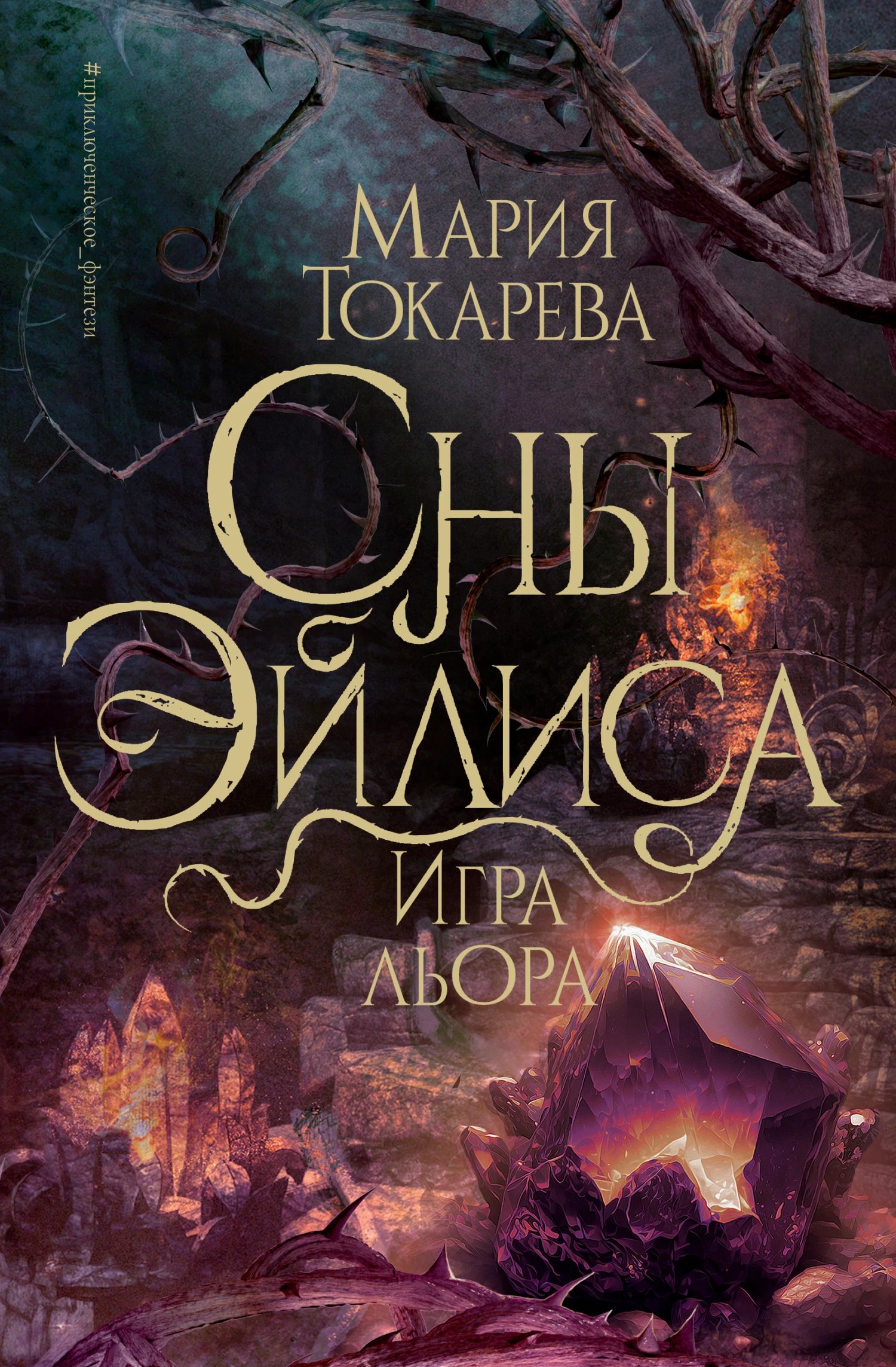 Книга Игра Льора